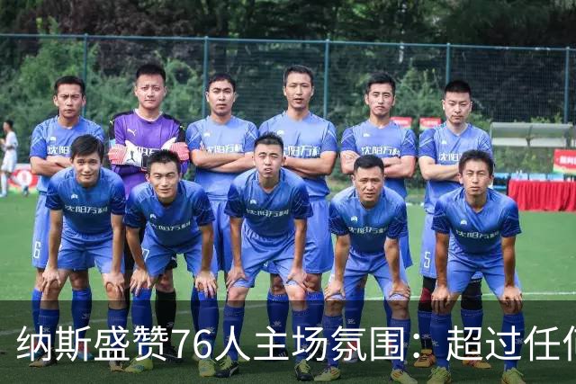 纳斯盛赞76人主场氛围：超过任何一场季后赛