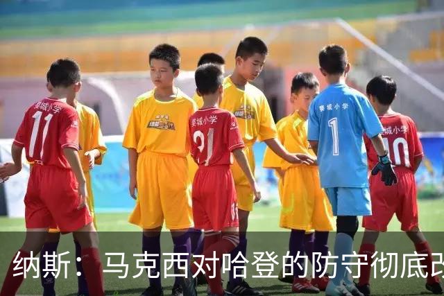 纳斯：马克西对哈登的防守彻底改变了比赛