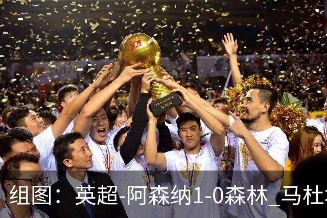 组图：英超-阿森纳1-0森林 马杜埃凯破门