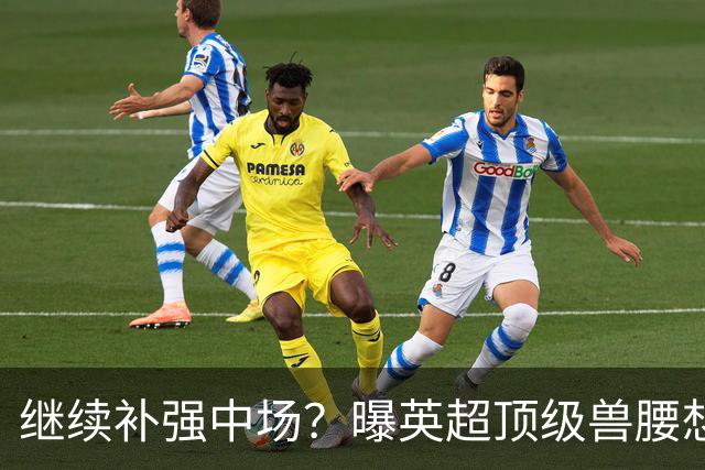 继续补强中场？曝英超顶级兽腰想加盟曼联，有望成卡塞米罗替身