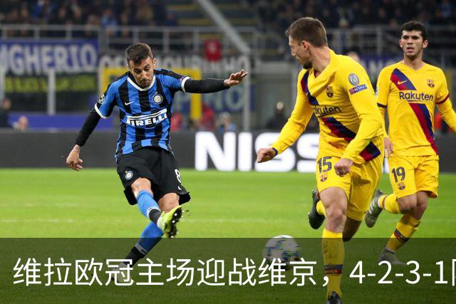 维拉欧冠主场迎战维京，4-2-3-1阵型三处轮换
