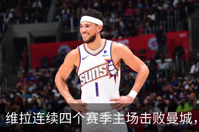 维拉连续四个赛季主场击败曼城，送对手本赛季英超首败