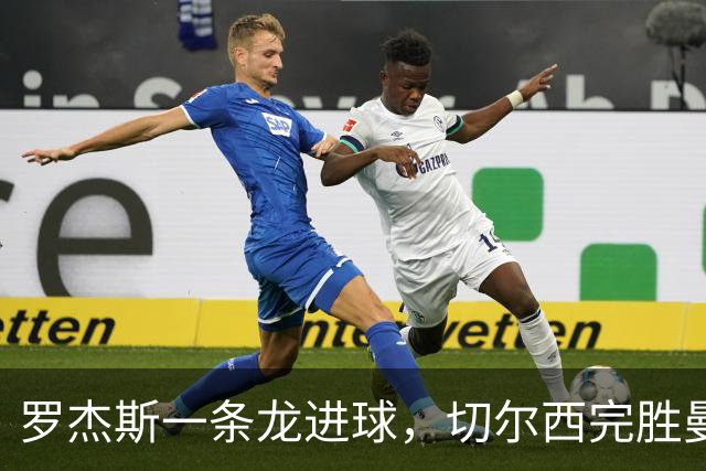 罗杰斯一条龙进球，切尔西完胜曼联
