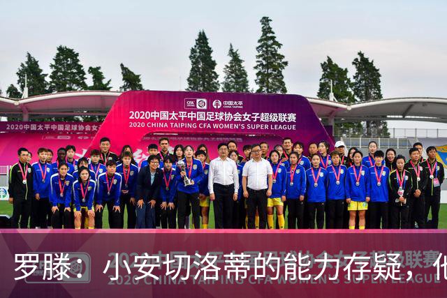 罗滕：小安切洛蒂的能力存疑，他能执教里尔完全是因为他的父亲