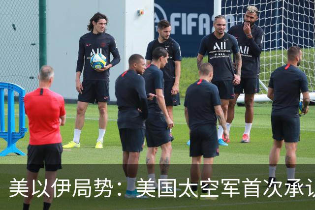 美以伊局势：美国太空军首次承认电磁战武器已投入实战，委伊成武器试验场；伊朗否认“煽动”胡塞武装袭击沙特；霍尔木兹海峡安全形势恶化