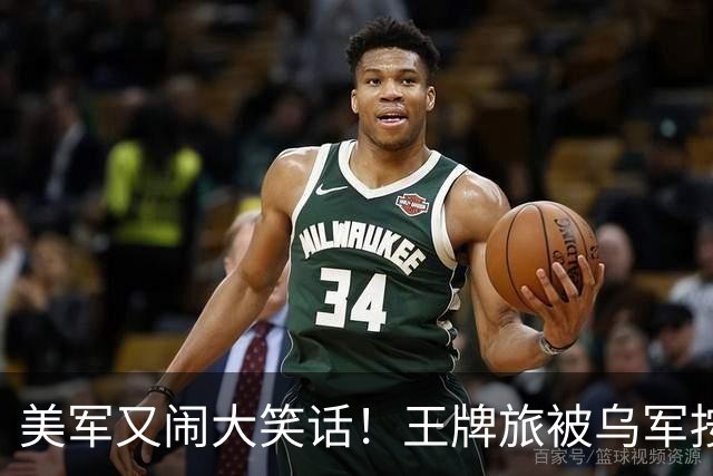 美军又闹大笑话！王牌旅被乌军按地上打！旅长亲口承认：伤亡70%