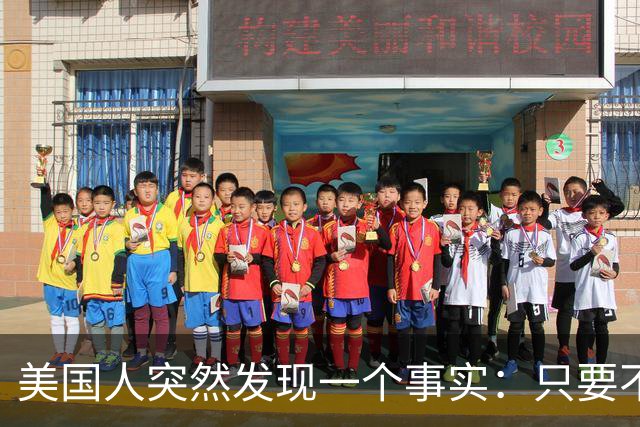 美国人突然发现一个事实：只要不惹中国，全球就一个对手也没有