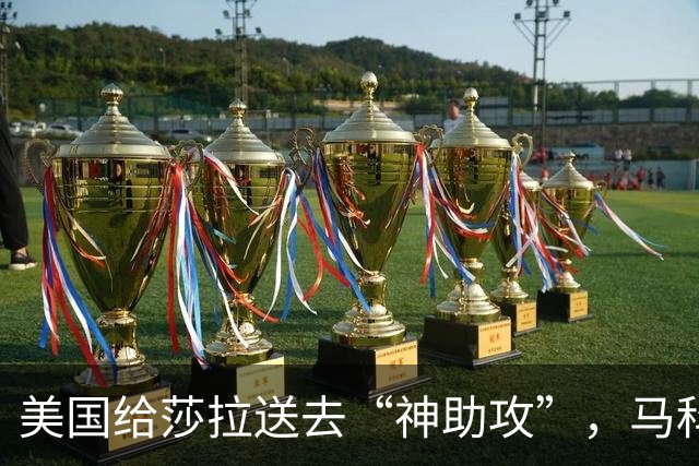 美国给莎拉送去“神助攻”，马科斯预感到什么，开始不择手段