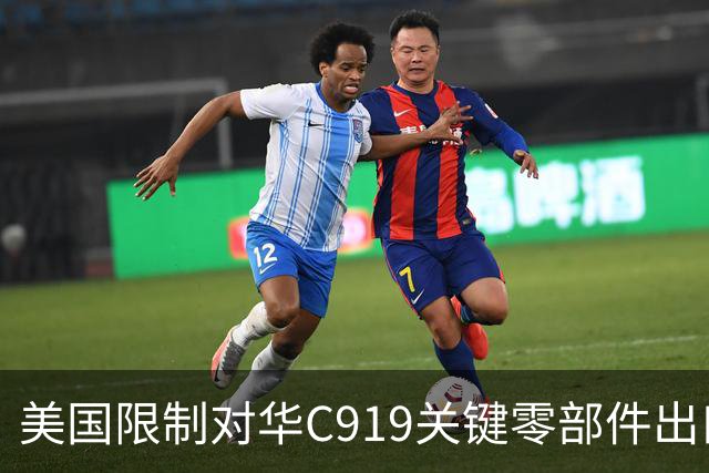美国限制对华C919关键零部件出口，放缓审批，限制零件数量