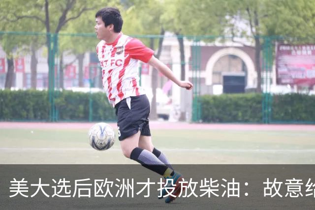 美大选后欧洲才投放柴油：故意给特朗普添堵，还是实在别无他法？