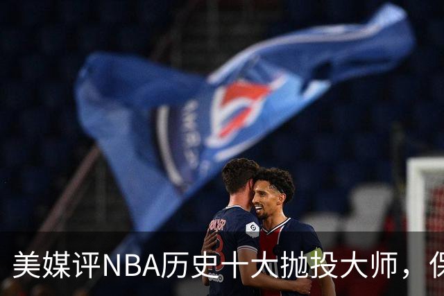 美媒评NBA历史十大抛投大师，保罗垫底，布伦森第4，帕克屈居第2