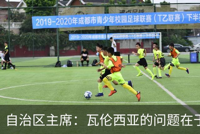 自治区主席：瓦伦西亚的问题在于林荣福，投资者多少并非关键