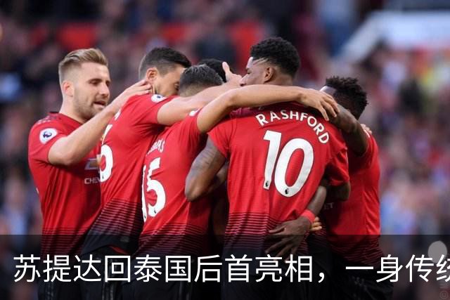 苏提达回泰国后首亮相，一身传统服饰出席活动尽显端庄，泰王也在