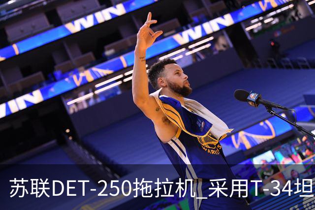 苏联DET-250拖拉机 采用T-34坦克发动机 领先世界的柴电混动构型