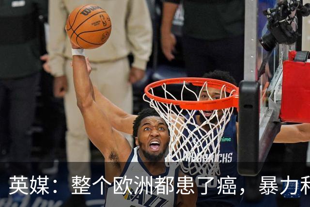 英媒：整个欧洲都患了癌，暴力和衰败只是表征