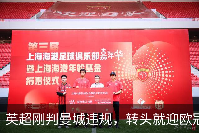 英超刚判曼城违规，转头就迎欧冠硬仗，对手还是卫冕冠军