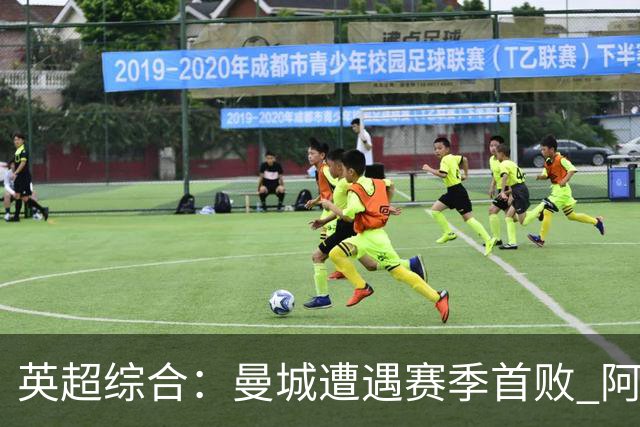 英超综合：曼城遭遇赛季首败 阿森纳追平积分