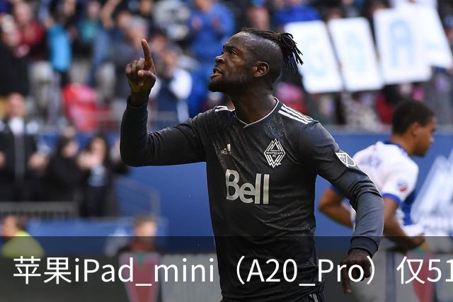 苹果iPad mini（A20 Pro）仅512GB机型配备6核中央处理器、双16核神经网络引擎
