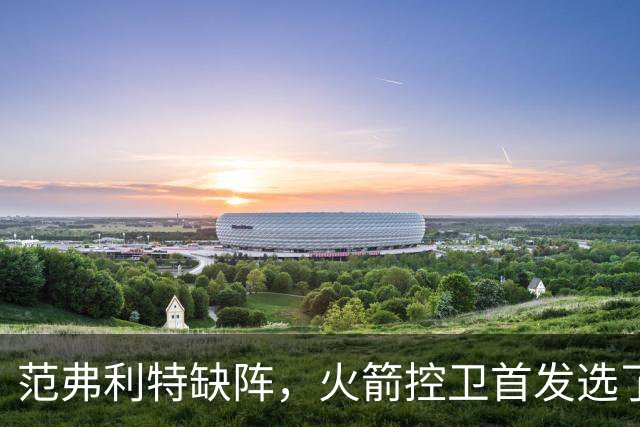 范弗利特缺阵，火箭控卫首发选了斯玛特而非谢泼德