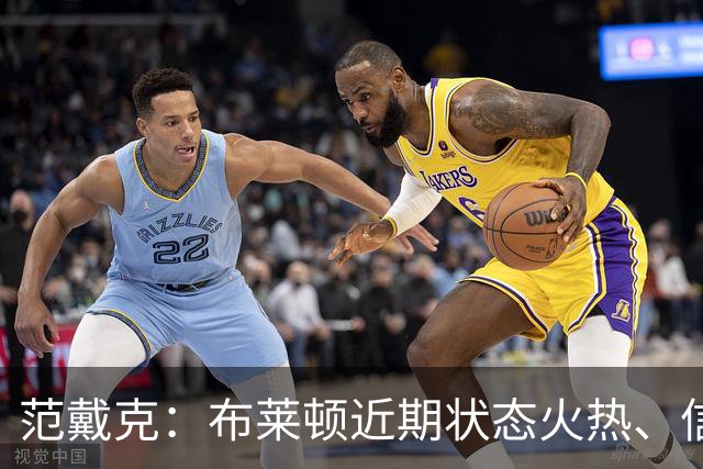 范戴克：布莱顿近期状态火热、信心十足，但这场胜利我们实至名归