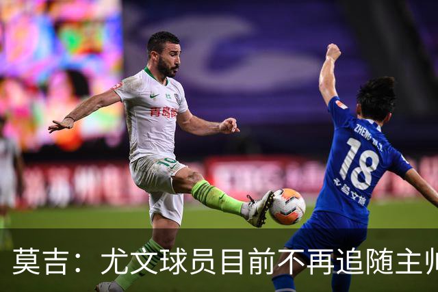 莫吉：尤文球员目前不再追随主帅，斯帕莱蒂需要进行一些严格管理