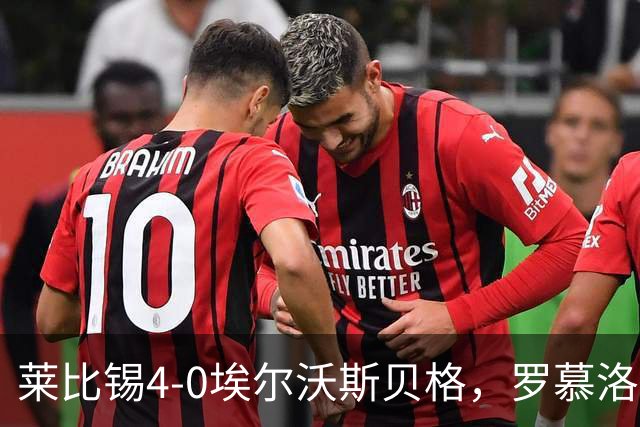 莱比锡4-0埃尔沃斯贝格，罗慕洛双响，鲍姆加特纳、戈米破门