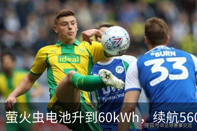 萤火虫电池升到60kWh，续航560公里，月租涨到599元