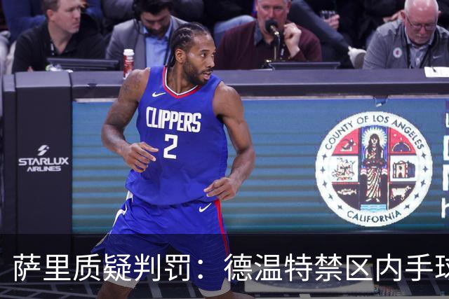 萨里质疑判罚：德温特禁区内手球未判，有球员辱骂裁判却没吃红牌