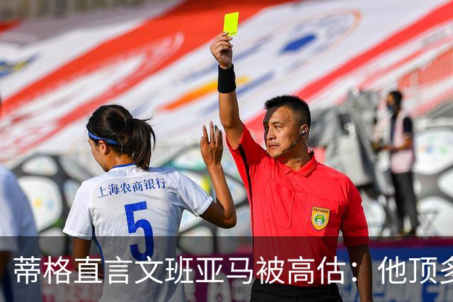 蒂格直言文班亚马被高估：他顶多算联盟第十人