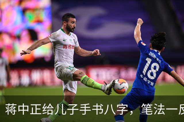 蒋中正给儿子手书八字，笔法一反常态，令人耳目一新。为什么有些人练了很久的字都写不好，而有些人只练一段时间就写好了？