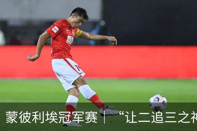 蒙彼利埃冠军赛｜“让二追三之神”回来了！力克好友高茨，梁靖崑逐步找回状态