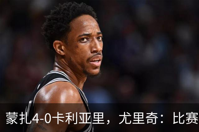 蒙扎4-0卡利亚里，尤里奇：比赛其实很艰难，下半场调整奏效