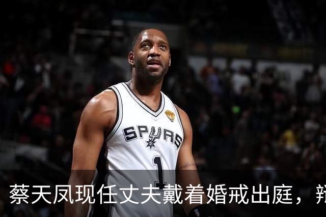 蔡天凤现任丈夫戴着婚戒出庭，辩方律师当场追问：你和亡妻的前夫是不是恋人关系