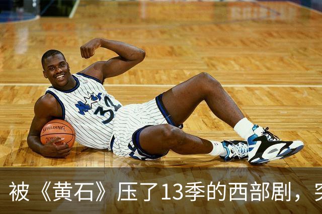 被《黄石》压了13季的西部剧，突然冲进亚马逊前25