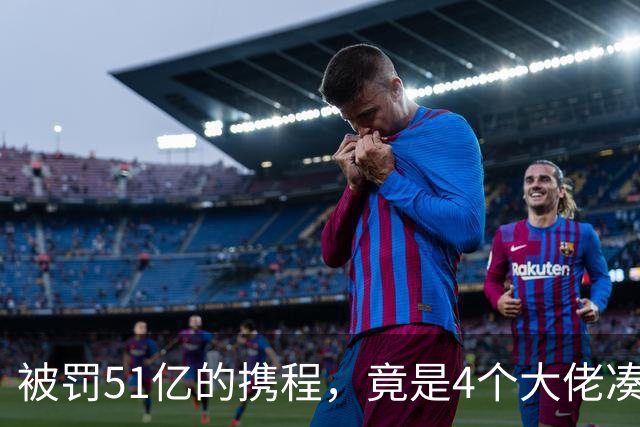 被罚51亿的携程，竟是4个大佬凑100万起家，散伙后全员封神！