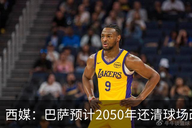 西媒：巴萨预计2050年还清球场改建贷款，比皇马早三年