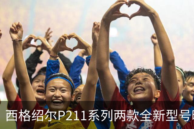 西格绍尔P211系列两款全新型号曝光 采用轻量化设计 便于日常携带