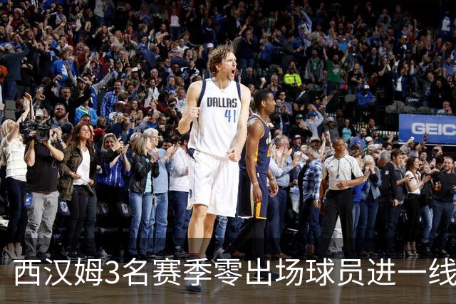 西汉姆3名赛季零出场球员进一线队合照，球迷调侃：签新人了?