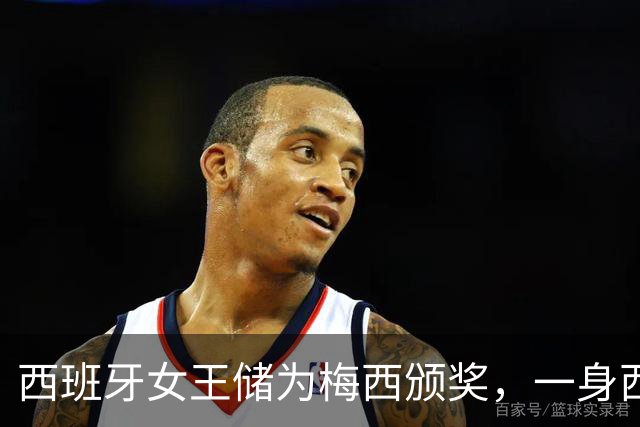 西班牙女王储为梅西颁奖，一身西瓜红西服气质卓绝，大合影时梅西却站边上