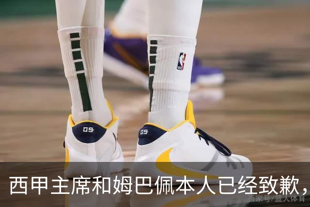 西甲主席和姆巴佩本人已经致歉，为何皇马俱乐部还保持沉默？