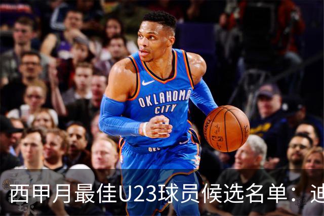 西甲月最佳U23球员候选名单：迪奥曼德入选