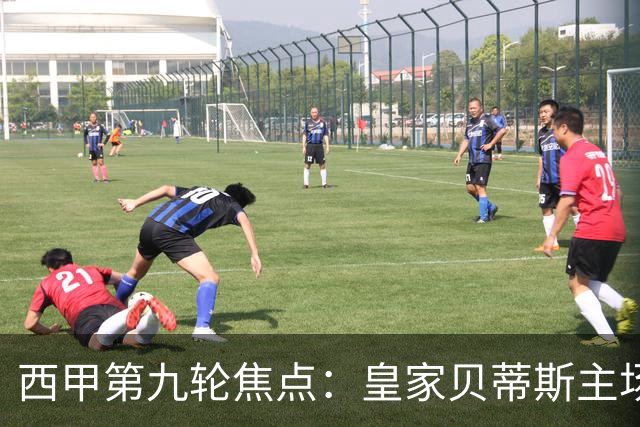 西甲第九轮焦点：皇家贝蒂斯主场迎战巴塞罗那——汉斯·弗里克与佩莱格里尼的高压对决