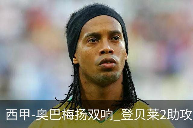 西甲-奥巴梅扬双响 登贝莱2助攻 巴萨3-1夺3连胜