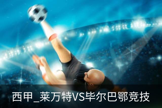 西甲 莱万特VS毕尔巴鄂竞技