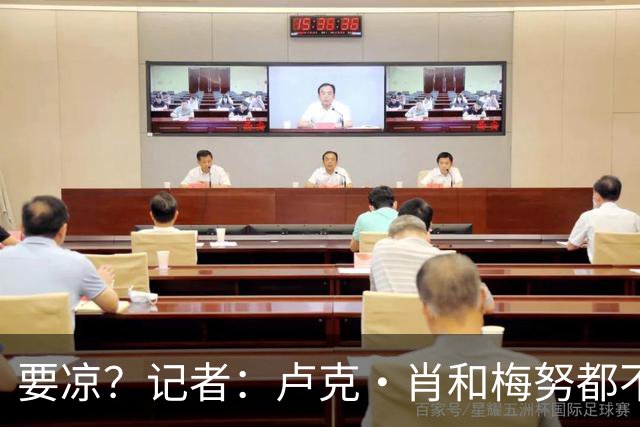 要凉？记者：卢克·肖和梅努都不太可能赶上对阵利兹联的比赛