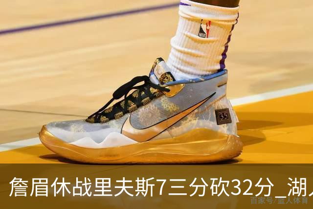 詹眉休战里夫斯7三分砍32分 湖人力克凯尔特人