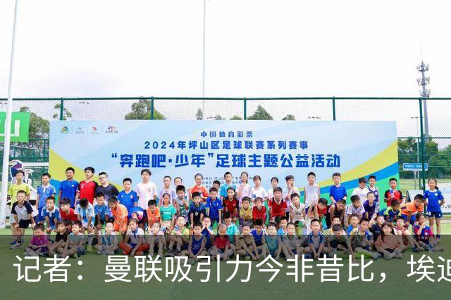 记者：曼联吸引力今非昔比，埃迪·豪等人并不是急需得到主帅工作