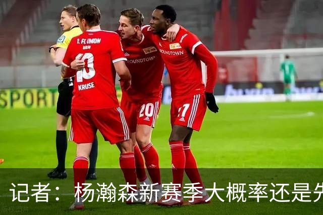 记者：杨瀚森新赛季大概率还是先在G联盟多打 随时等待召唤