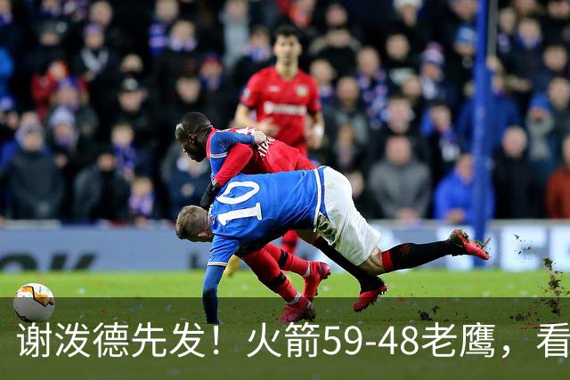 谢泼德先发！火箭59-48老鹰，看数据：他是头号功臣！