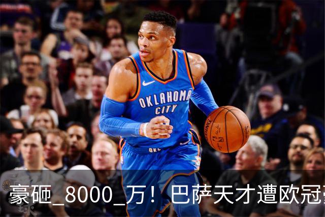 豪砸 8000 万！巴萨天才遭欧冠豪门挖角！弗里克陷入两难